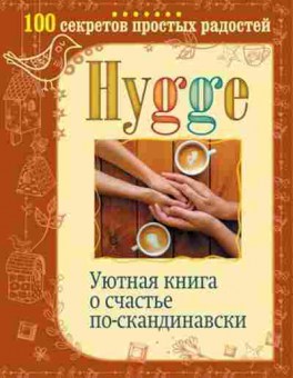 Книга Уютная книга о счастье по-скандинавски (Майбах А.), б-7718, Баград.рф